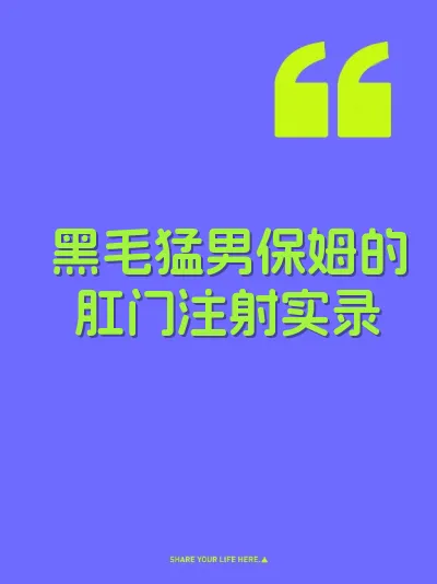 黑毛猛男保姆的肛门注射实录