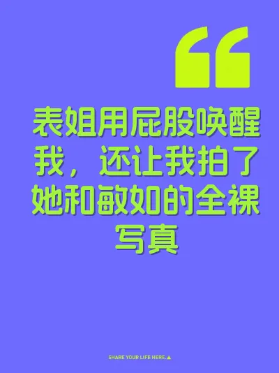表姐用屁股唤醒我，还让我拍了她和敏如的全裸写真