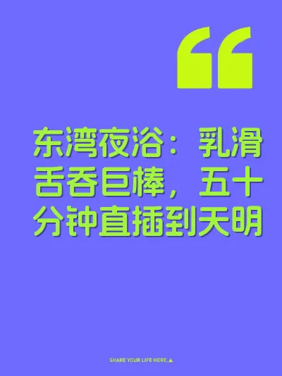 东湾夜浴：乳滑舌吞巨棒，五十分钟直插到天明