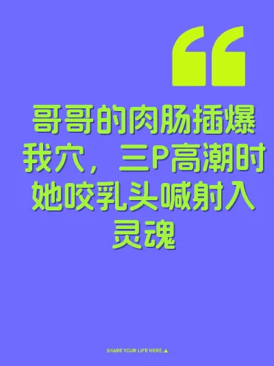 哥哥的肉肠插爆我穴,三P高潮时她咬乳头喊射入灵魂
