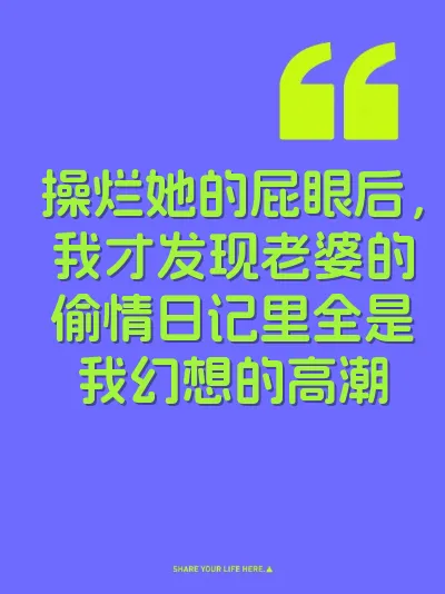 操烂她的屁眼后，我才发现老婆的偷情日记里全是我幻想的高潮