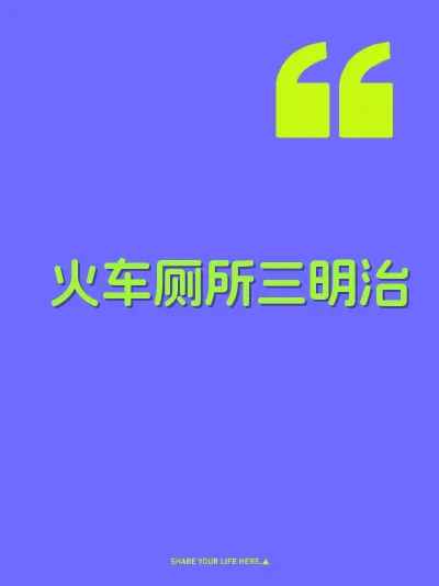 火车厕所三明治