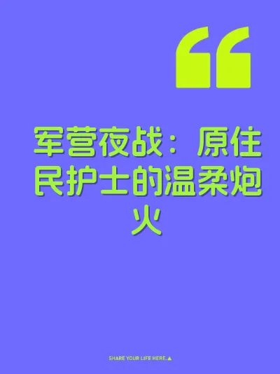军营夜战:原住民护士的温柔炮火