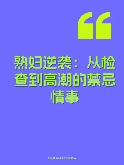 熟妇逆袭：从检查到高潮的禁忌情事