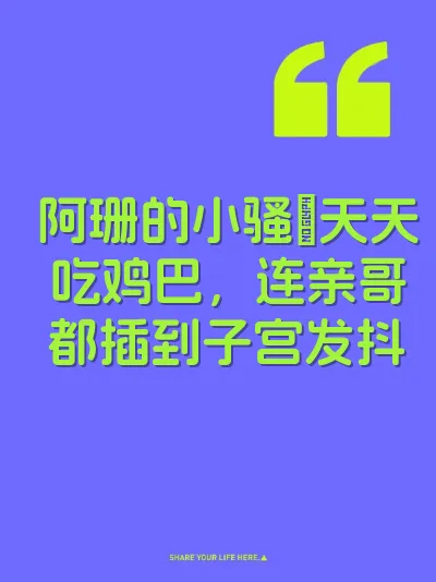 阿珊的小骚屄天天吃鸡巴，连亲哥都插到子宫发抖