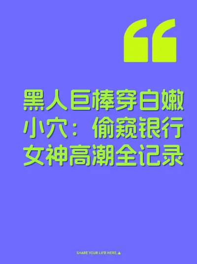 黑人巨棒穿白嫩小穴：偷窥银行女神高潮全记录