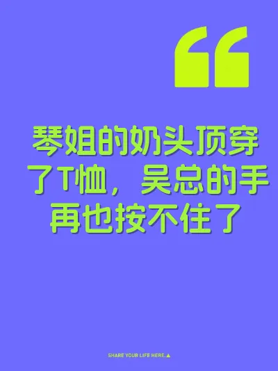 琴姐的奶头顶穿了T恤，吴总的手再也按不住了