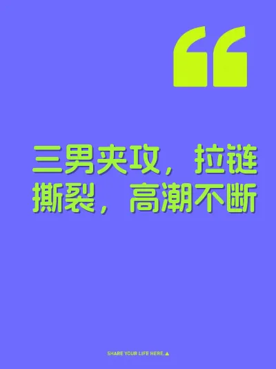 三男夹攻，拉链撕裂，高潮不断