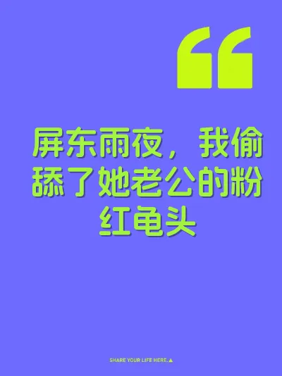 屏东雨夜，我偷舔了她老公的粉红龟头