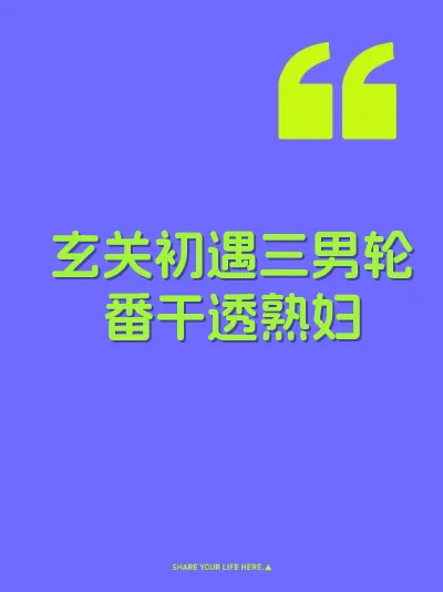 玄关初遇三男轮番干透熟妇