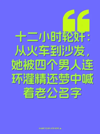 十二小时轮奸:从火车到沙发,她被四个男人连环灌精还梦中喊着老公名字