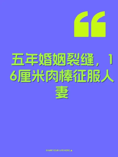 五年婚姻裂缝，16厘米肉棒征服人妻