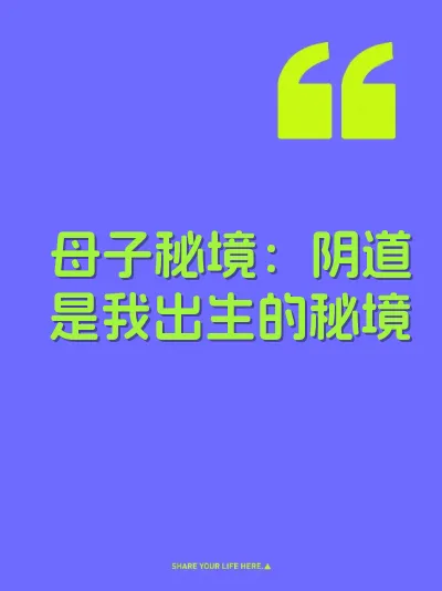 母子秘境：阴道是我出生的秘境