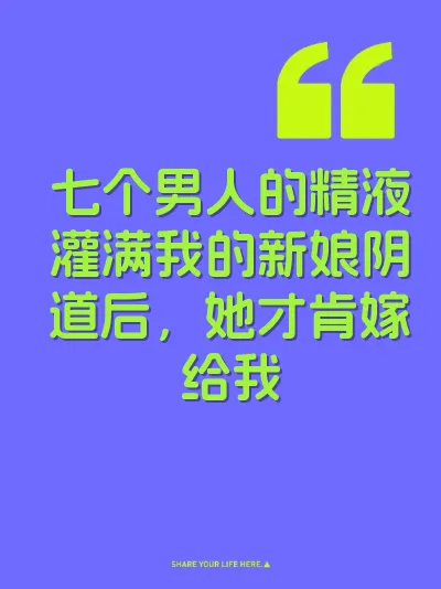 七个男人的精液灌满我的新娘阴道后，她才肯嫁给我