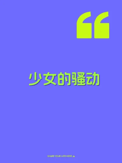 少女的骚动