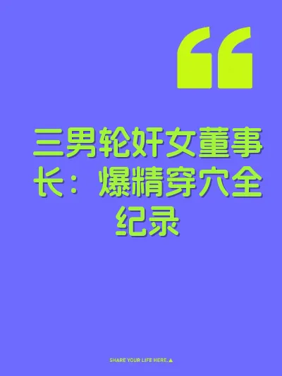 三男轮奸女董事长：爆精穿穴全纪录