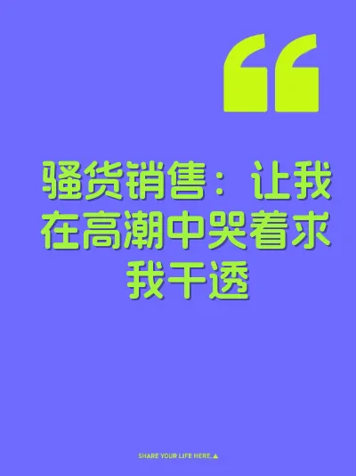 骚货销售：让我在高潮中哭着求我干透