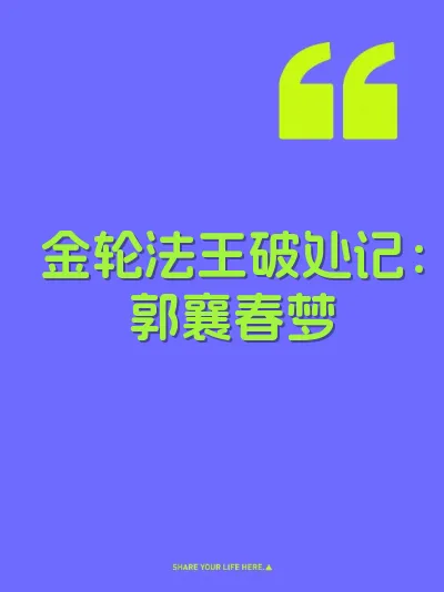 金轮法王破处记：郭襄春梦