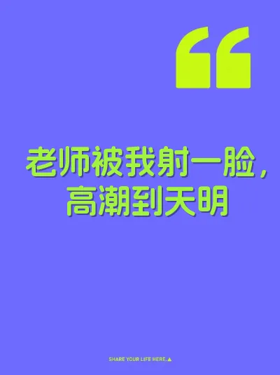老师被我射一脸，高潮到天明