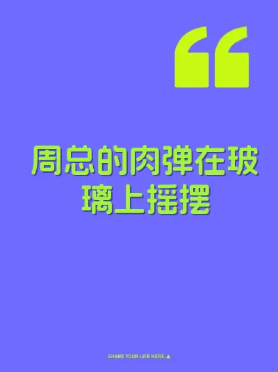 周总的肉弹在玻璃上摇摆
