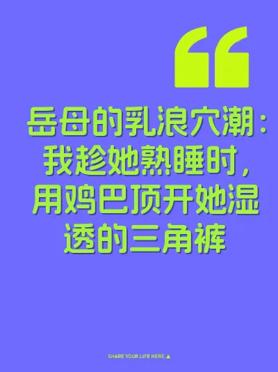 岳母的乳浪穴潮：我趁她熟睡时，用鸡巴顶开她湿透的三角裤