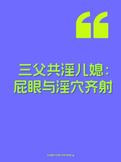 三父共淫儿媳:屁眼与淫穴齐射