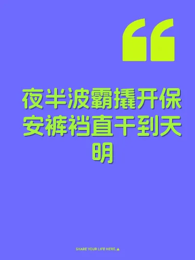 夜半波霸撬开保安裤裆直干到天明