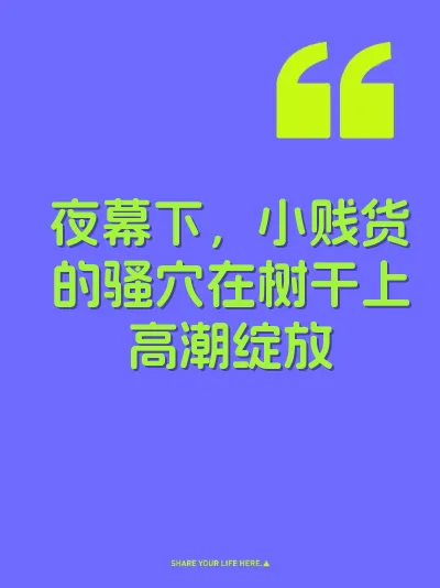 夜幕下，小贱货的骚穴在树干上高潮绽放