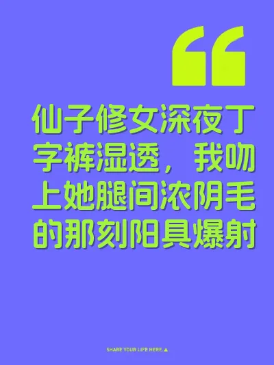 仙子修女深夜丁字裤湿透，我吻上她腿间浓阴毛的那刻阳具爆射