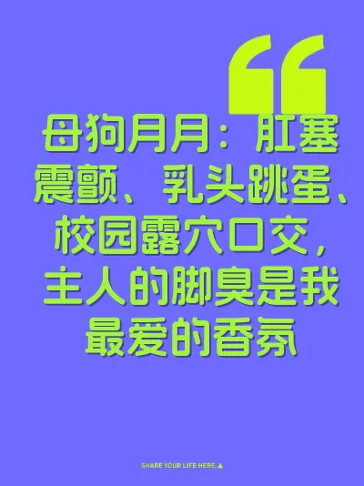 母狗月月：肛塞震颤、乳头跳蛋、校园露穴口交，主人的脚臭是我最爱的香氛