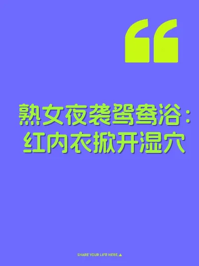 熟女夜袭鸳鸯浴：红内衣掀开湿穴