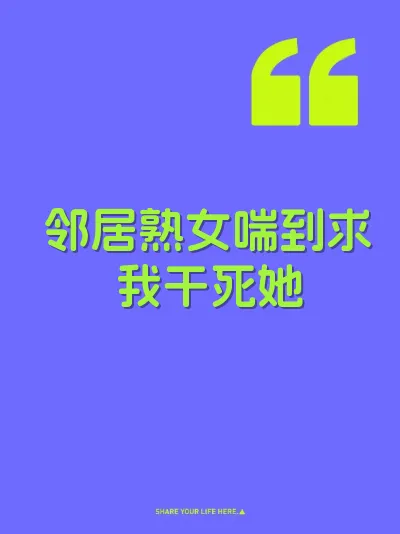 邻居熟女喘到求我干死她