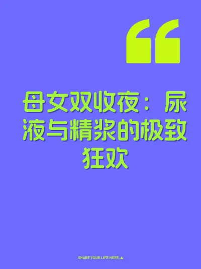 母女双收夜:尿液与精浆的极致狂欢