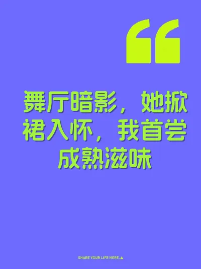 舞厅暗影，她掀裙入怀，我首尝成熟滋味