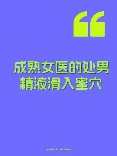 成熟女医的处男精液滑入蜜穴