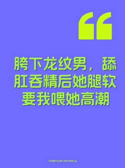 胯下龙纹男，舔肛吞精后她腿软要我喂她高潮