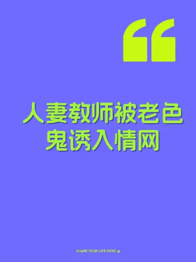 人妻教师被老色鬼诱入情网