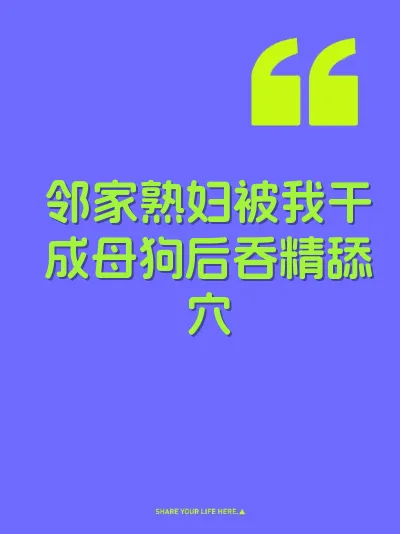 邻家熟妇被我干成母狗后吞精舔穴