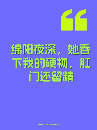 绵阳夜深，她吞下我的硬物，肛门还留精