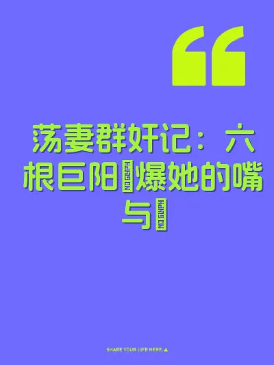 荡妻群奸记:六根巨阳肏爆她的嘴与屄