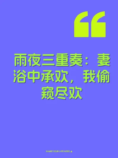 雨夜三重奏：妻浴中承欢，我偷窥尽欢