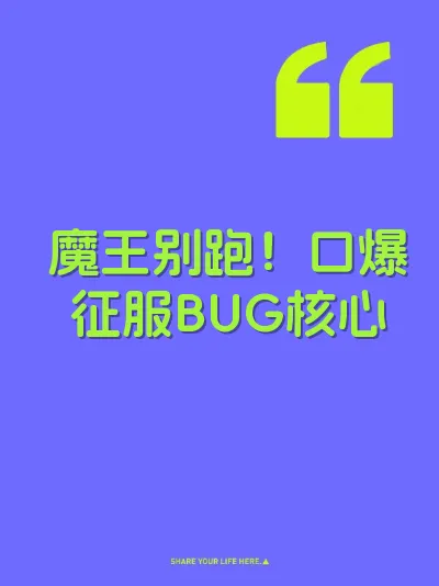 魔王别跑!口爆征服BUG核心
