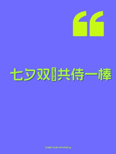 七夕双屄共侍一棒