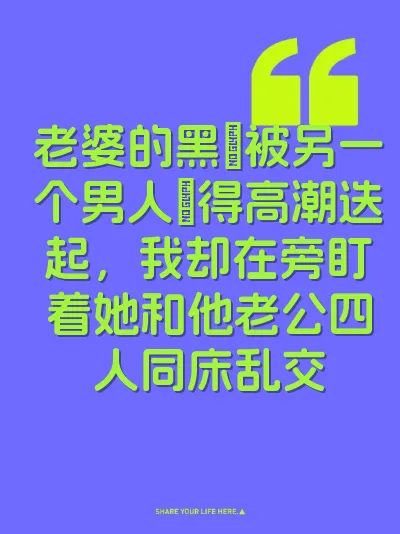 老婆的黑屄被另一个男人肏得高潮迭起，我却在旁盯着她和他老公四人同床乱交