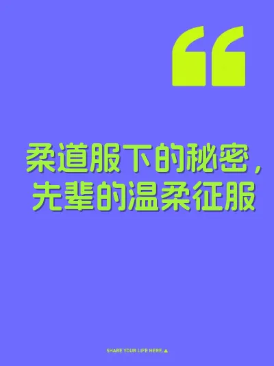 柔道服下的秘密,先辈的温柔征服