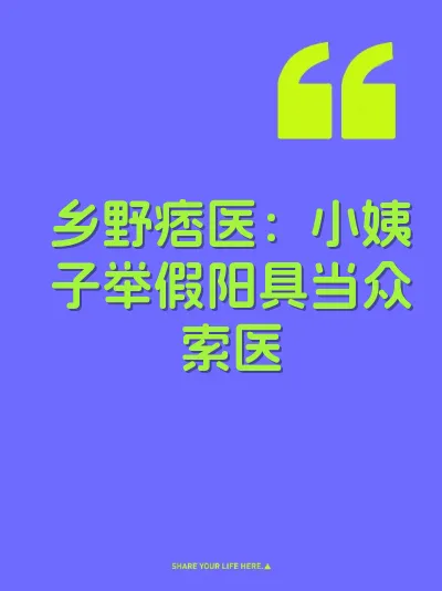 乡野痞医：小姨子举假阳具当众索医