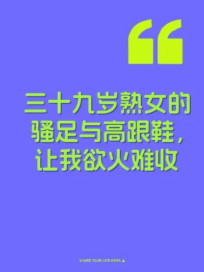 三十九岁熟女的骚足与高跟鞋，让我欲火难收