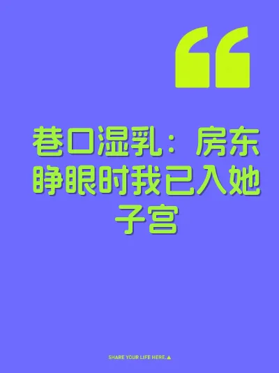巷口湿乳:房东睁眼时我已入她子宫