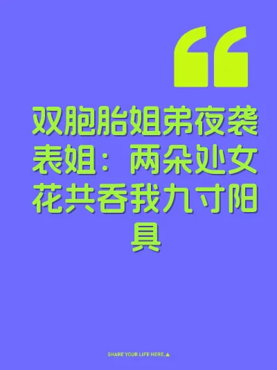 双胞胎姐弟夜袭表姐：两朵处女花共吞我九寸阳具
