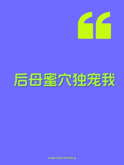 后母蜜穴独宠我